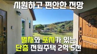 [양평전원주택급매물] 별채와 포치가 있는 단층 전원주택/전망 시원하고 편안하고 사계절을 느낄수 있어요 휴식이 있는 주택으로 추천