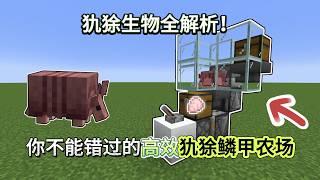 Minecraft1.21犰狳更新：教你轻松获取犰狳鳞甲和狼铠！【CC字幕】｜ 我的世界｜當個創世神