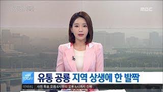 [대전MBC뉴스]유통 공룡 지역 상생에 한 발짝