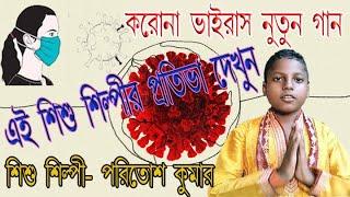 Corona Virus New Bangla Song Jhumur New Purulia Video Hd Bengali Bangla Youtube Popular Video 2020