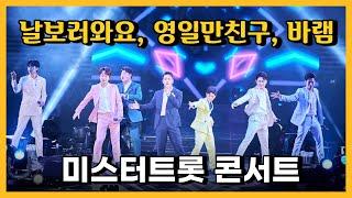 미스터트롯 콘서트 오프닝 공연 | 날보러와요, 영일만친구, 바램  | TOP7 임영웅.영탁.이찬원.김호중.정동원.장민호.김희재 #쇼플레이