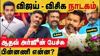 விஜய் ஆதவ் அர்ஜுனா திட்டமிட்டு பேசும் பேச்சு! எல்லாம் நல்ல நாடகம்! actor vijay | aadhav arjuna | DMK