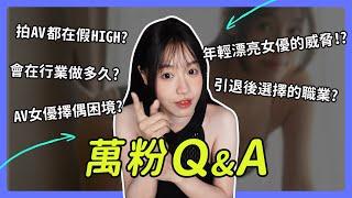 萬粉QA｜其實AV女優根本不可能賺快錢 | AV女優擇偶困境? | 引退後首選職業?｜年輕漂亮女優的威脅？！ 【我是蘇暢 SuChang】