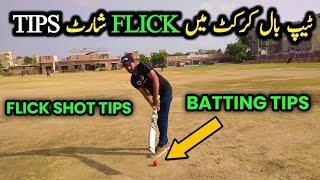 flick shot in cricket | flick shot | flick shot in cricket tape ball  | flick shot in tape ball