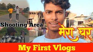 #video - My First Vlogs || मेरा घर और शूटिंग एरिया || Manish Dance Creation || Manish Dancer