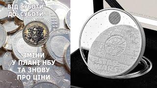 «Грандіозні» зміни у плані НБУ та знову про ціни. Від суботи до суботи. 14 липня 2024р.