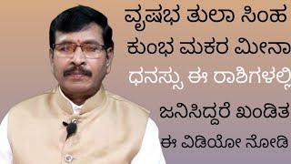 ವೃಷಭ ತುಲಾ ಸಿಂಹ ಕುಂಭ ಮಕರ ಮೀನ ಧನಸ್ಸು ಈ ರಾಶಿಗಳಲ್ಲಿ ಜನಿಸಿದ್ದರೆ  ಈ ವಿಡಿಯೋ ನೋಡಿ #astronumerology  #rashi