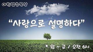 예배하는교회 / 아침말씀묵상 / 사랑으로 설명하다 15 / 하나님께서 원하시는 것