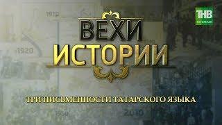 Три письменности татарского языка. Вехи истории #100летТАССР | ТНВ