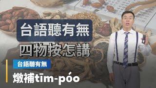 【台語聽有無】進補相關台語按怎講｜台語新聞 #鏡新聞