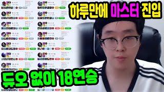 듀오 없이 솔랭으로 18연승.. 하루만에 마스터 구간 진입 완료ㅣ2주 안에 언랭에서 챌린저 EP.01