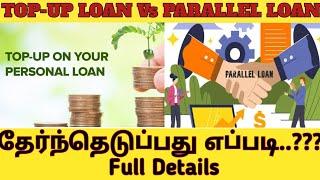 TOP-UP Loan Vs Parallel Loan | குறைந்த வட்டி எதில் கிடைக்கும் | Full Details in Tamil