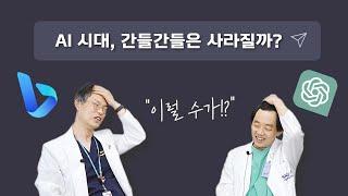 (EP144) ChatGPT가 알려주는 의학 정보 믿어도 될까?  | 서울대병원 간담췌외과 최영록, 이정무 교수