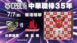 【精華回顧】07/07 台鋼雄鷹 vs. 味全龍 ｜ 中華職棒35年例行賽