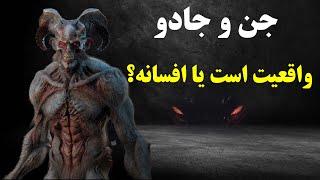 اعتقاد به جن چگونه وارد اسلام شد؟؟؟