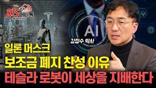 머스크의 전기차 보조금 폐지 찬성 이유? 휴머노이드, 테슬라 로봇 혁명이 시작된다! / AI 수혜 받는 "이 주식" 경제의 주인이 바뀐다. | 강정수 박사