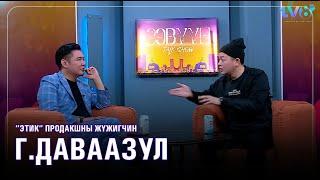 ЭТИК Production-ны жүжигчин Г.Даваазул: Би жоохон байхдаа дүүтэйгээ малчин айлд өргүүлсэн…