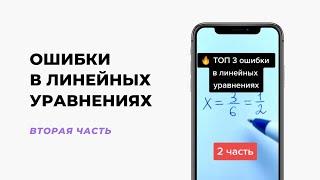 Топ-3 ошибки в линейных уравнениях (2 часть)