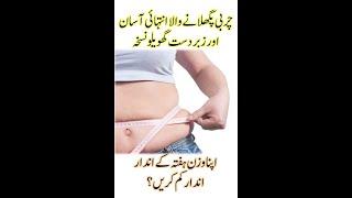 Weight loss of one week || Charbi Pighlane Wala Nuskha || Shorts