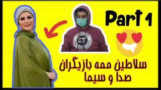 سلاطین ممه صدا و سیما سایز سینه بازیگران- part 1 #صداوسیما #ممه #خنده