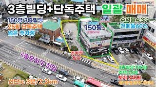 포천시 소흘읍 송우리 3층건물+주택/토지면적 :  340평/연면적 : 190평/건축면적 : 약80평#포천빌딩#포천건물#포천빌딩매매#포천건물매매#꼬마빌딩#포천근생건물#포천상가건물