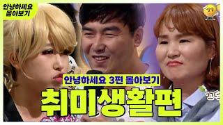 [안녕하세요 몰아보기 #24] 취미생활편 : 제 취미가 무슨 문제가 있죠? | KBS 방송