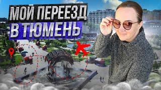 Переезд в Тюмень из Оренбурга на ПМЖ в новую квартиру