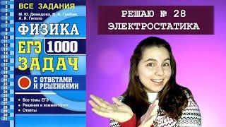 РЕШАЮ 28 ЗАДАЧУ по теме ЭЛЕКТРОСТАТИКА из сборника "ФИЗИКА ЕГЭ 1000 ЗАДАЧ" 2020