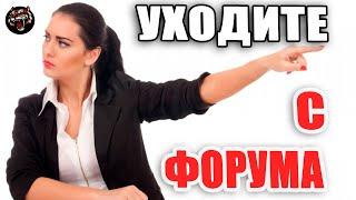 УХОДИТЕ С ЖЕНСКОГО ФОРУМА МУЖИЧКИ  (Читаем Woman.ru)