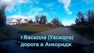 г.Василла (Уасилла)  -  дорога в Анкоридж. США.  Аляска .2017.