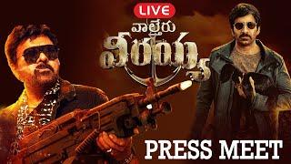 LIVE  : Waltair Veerayya Press Meet LIVE | Chiranjeevi | Ravi Teja | Bobby | Newsbuzz