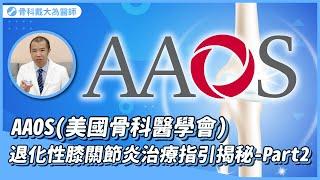 AAOS(美國骨科醫學會)退化性膝關節炎治療指引解析｜Part 2