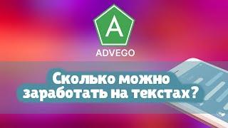 Advego - обзор сервиса, по написанию текстов | Заработок в интернете