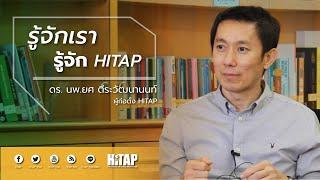 รู้จักเรา รู้จัก HITAP