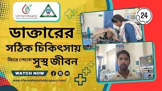 ডাক্তারের সঠিক সিদ্ধান্ত ফিরিয়ে দিলো প্রিয়জনের জীবন #lifecarehospital #superspecialityhospital