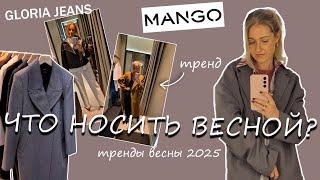 ШОПИНГ ВЛОГ | GLORIA JEANS | MANGO | Весенние образы | Что носить весной 2025?