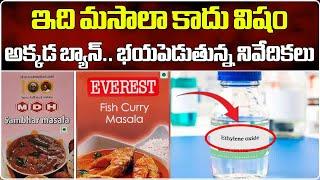 Singapore and Hongkong Banned MDH & Everest Masala Spices Products || Samayam Telugu