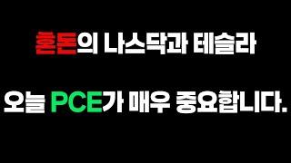 나스닥과 테슬라 지지라인에서 마감했습니다. PCE를 기다리고있네요.