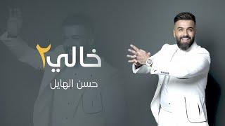 حسن الهايل - خالي 2 | 2024 | Hasan Alhayel - Kale 2 (Official Music Video)