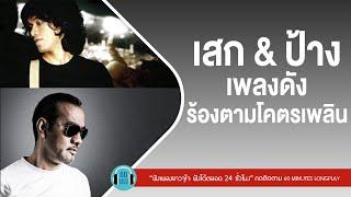 เสก & ป้าง เพลงดัง ร้องตามโคตรเพลิน lใจสั่งมา,อากาศ,แก้วตาขาร็อค,อะไรก็ยอมl【LONGPLAY】