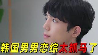 韩国男男恋综有自己的燃冬！《男人们的恋爱3》第一天就好抓马，从没见过这么稳定的大三角