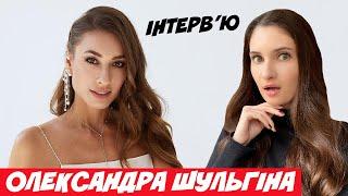 ОЛЕКСАНДРА ШУЛЬГІНА: ПРО ЯНУ СОЛОМКО, ШЛЮБ З АМЕРИКАНЦЕМ І СКАНДАЛЬНА ПРАВДА ПРО ШОУ ХОЛОСТЯК