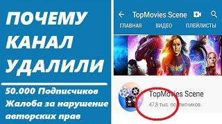 КАК У МЕНЯ УДАЛИЛИ КАНАЛ - за что удалили TopMovies scene