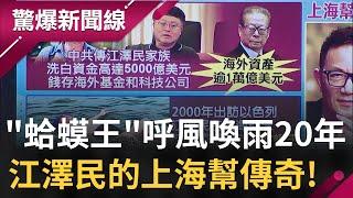 "蛤蟆王"的上海幫傳奇! 江澤民親訪"蛤蟆洞"竟是祖籍所在 傳家族洗白資金高達"5000億"美元!｜【驚爆大解謎】｜三立新聞台