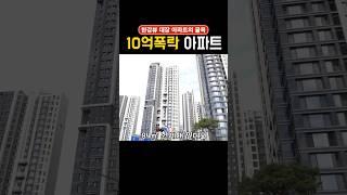 서울 25억 하던 아파트가 14억! 근데 아무도 안 산다?