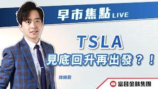  LIVE 直播  富昌財經台｜TSLA見底回升再出發？！ | 譚朗蔚 | 早市焦點 | 逢星期一、三、四，早上09:15 | 06-01-2025 | 立即訂閱富昌財經台，收看最新即市財經分析！