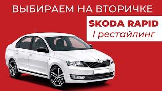 Выбираем на вторичке - Skoda Rapid I рестайлинг