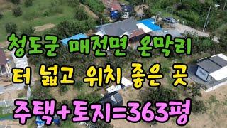 청도 터 넓은 전원주택 [매물번호540]청도군 매전면 온막리,귀농,귀촌 추천,넓은토지#청도전원주택