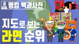 2020년 지역별 라면 인기 순위 [랭킹 백과사전]