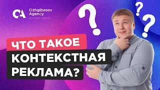 Что такое контекстная реклама?